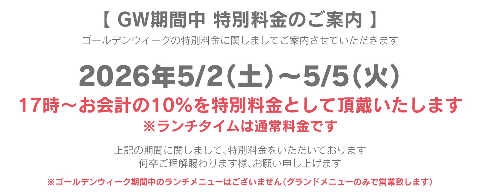 特別料金について
